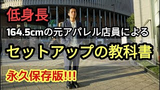 【保存版】低身長男性専用！これさえ見とけば間違いない！セットアップの教科書！