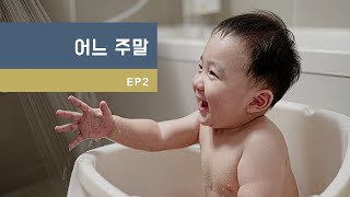 ep2. 어느 주말