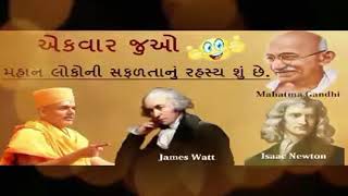 Gyanvatsal Swami - મહાન લોકો ની સફળતા નું રહસ્ય શું છે ?