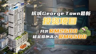 槟城George Town投资项目 22 Macalisterz 月供 RM2600，每个月租金回酬高达 RM4500 以上！