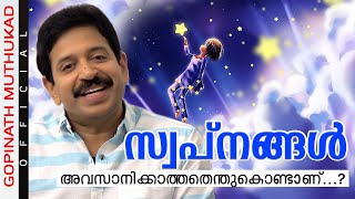 സ്വപ്‌നങ്ങൾ അവസാനിക്കാത്തതെന്തുകൊണ്ടാണ്...? | Motivational Speech by Gopinath Muthukad