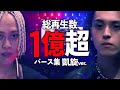 【総再生数１億越え】人気動画バース集 / 凱旋編