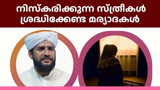 നിസ്കരിക്കുന്ന സ്ത്രീകൾ ശ്രദ്ധിക്കേണ്ട മര്യാദകൾ | ഏറ്റവും പുതിയ വിഷയം