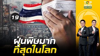 เปิดโผ 10 อันดับ ชื่อเมืองมลพิษสูงสุดในโลก เอเชียครองแชมป์ | เช้าข่าวเข้ม | ช่วง 3