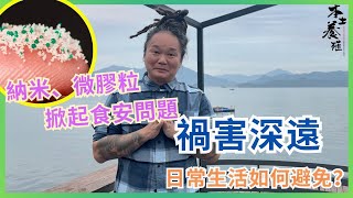 【健康探討】微塑粒 日日都吸入｜微膠粒 掀起食安問題｜如何避免  微膠粒｜