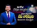 Daily Bible Promise | ఈ రోజు దేవుని వాగ్దానం | 1 సెప్టెంబర్ 2024 | Dr.John Wesly