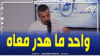 شاهد..إبراهيم شاوش يشكف حقيقة الأخبار المتداولة بخصوص تسريح جمال بلعمري من مولودية الجزائر