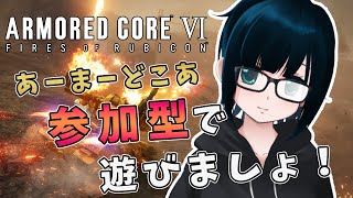 【 ARMORED CORE Ⅵ / 参加型 / PS4 / PS5 】 シングルマッチとチームマッチで遊んでいくよ！初見さん歓迎！【 如月ねおん / アーマードコア6 / AC6 / ACⅥ 】