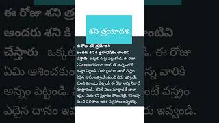 శని త్రయోదశి. ఇవ్వి చేయండి శని ప్రభావం నుండి దూరం అవుతుంది #శనివారం