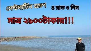 St.Martin Tour 2023| সবচেয়ে কম খরচে সেন্টমার্টিন দ্বীপ ভ্রমণ ২০২৩।Dhaka to Saint Martin |Budget tour