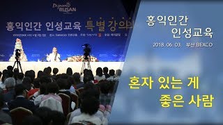 [홍익인간 인성교육] 7511강 혼자 있는 게 좋은 사람