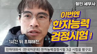 한국어문회 한자능력검정시험  3급 (시험장분위기/합격점수)