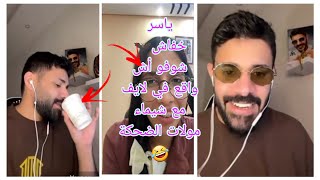 لايف ممتع ياسر خفاش 🦇🤣 يقلد شيماء مولات الضحكة 🤣 في حفلة مراكش 🤣