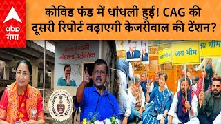 CAG Report Delhi Assembly: कोविड फंड में धांधली हुई! CAG की दूसरी रिपोर्ट बढ़ाएगी केजरीवाल की टेंशन?