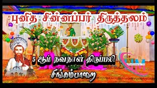 🔴   ஐந்தாம் நாள் மாலை நவநாள்   திருப்பலி  சிங்கம்பாறை புனித சின்னப்பர் திருத்தலம்