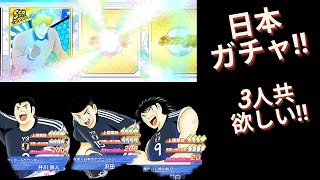 【キャプテン翼】日本ガチャ回します‼️頼む、3人共来てくれい‼️/キャプテン翼 たたかえドリームチーム