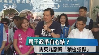 馬王政爭有心結？　馬英九讚韓「積極強悍」