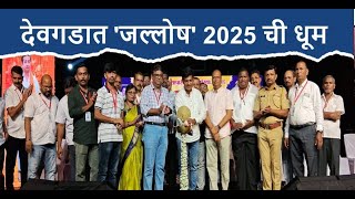 LIVE  Devgad देवगडात 'जल्लोष' 2025 ची धूम;विविध मान्यवरांच्या हस्ते कार्यक्रमाचा शुभारंभ...