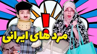 ویژگی مرد ایرانی 😂| پست جدید نگین شیراز 🤩