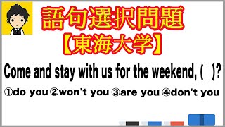 【英文法】東海大学の語句選択問題