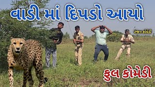 વાડી માં દિપડો આયો | ranjan comedy | gujrati comedy | rc comedy