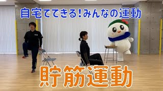 【五泉シティチャンネル】自宅でできる！みんなの運動「貯筋運動」