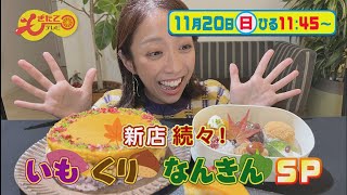 11月20日のもぎたてテレビは「新店続々！いも くり なんきんＳＰ」