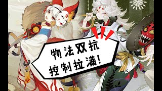 【陰陽師百聞牌】喧哗烩战 优化版千熊控制