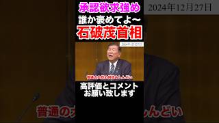 【石破茂首相】一体こいつは何を言ってるんだ？ここで話す内容ではない、かまってちゃん　#石破茂 #自民党 #承認欲求 #政治 #shorts