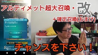 【メビウスＦＦ】アルティメット超大召喚・改＋おまけ