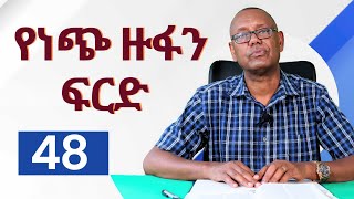 የነጭ ዙፋን ፍርድ /ክፍል 48 /ፓስተር ዶ/ር ሙሉዓለም ጊሎ/The last Days Part 48/ Pastor Dr. Mululalem Gillo /