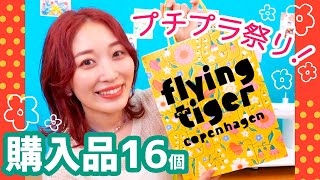 【購入品】安くてカワイイ北欧雑貨16個紹介💖フライングタイガー🐯【プチプラ】