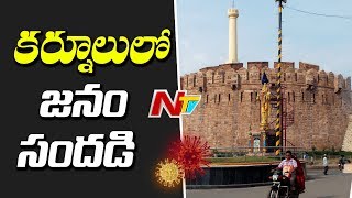 కర్నూలులో చాలా రోజుల తరువాత జనం సందడి | Lockdown Relaxation Impact in Kurnool | NTV