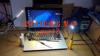 USB LED燈片製作 part2