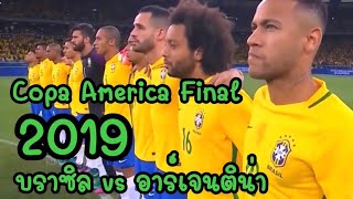 ไฮไลท์ โคปาอเมริกา เนย์มาร์ พาทีมชาติบราซิลคว่ำทีมชาติอาร์เจนติน่า #CopaAmericaSemiFinal2019