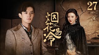 《烟花易冷》27：一个是珠宝行小姐，一个是小小秀娘，两个命运不同的女人，却有着不一般的关系，为爱抛弃亲情.....(#景甜 #王鹤棣 #甘婷婷 #李彩桦 #万思维 #杜旭东 )