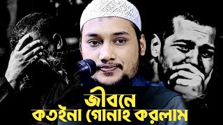 জীবনে কতইনা গোনাহ করলাম😭│আবুত্বহা মুহাম্মদ আদনান│abu toha adnan new waz 2025