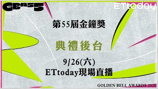 【完整直播】9/26 第55屆電視金鐘獎後台得獎感言區