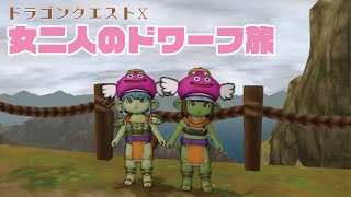 【生配信】幼馴染とドラクエ10 いちからプレイしてみた　part2