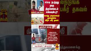 எப்படி நடந்தது ரவுடி திருவேங்கடம் என்கவுன்டர்?மொத்த ரவுடிகளையும் குலைநடுங்க விடும் பகீர் தகவல்