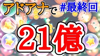 【ツムツム】アドアナ21億 最終回