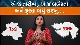 12 વર્ષ પહેલાએ નિર્ભયા સવાલ મૂકીને ગઈ આજે 10 વર્ષની નિર્ભયા પણ એ જ પૂછી રહી છે!