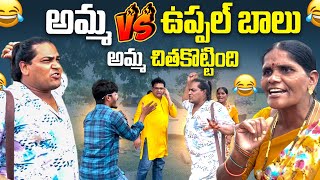 అమ్మ VS ఉప్పల్ బాలు 😂 అమ్మ చితకొట్టింది | #uppalbalu | Telugu Latest Pranks | #itscrazybharath