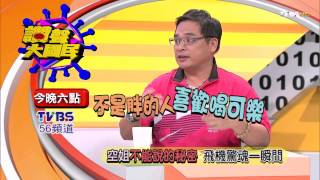 TVBS讚聲大國民 20150818 空姐不能說的秘密 飛機驚魂一瞬間