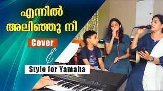 Ennil Alinju Nee Cover | Style for Yamaha arrangers | എന്നിൽ അലിഞ്ഞു നീ