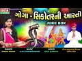 goga sikotar ni aarti ગોગા સિકોતર ની આરતી pooja ravat full audio ekta sound rdc gujarati