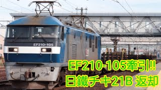 超特大ジョイント音！EF210-105 ロゴなし桃牽引！日鐵チキ21B返却！