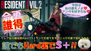 【バイオRE2攻略】クレア裏の難易度ハードで誰でもS＋ランクを取れる方法！！単純操作・テク不要で初心者でも安心仕様♪(今更誰得シリーズ)