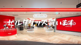 Nintendo TOKYO行ってきたので、買ってきたもの晒します、、、