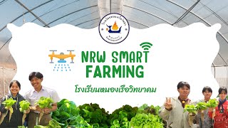 โครงการอาชีวนวัตวิถี โรงเรียนหนองเรือวิทยา NRW Smart Farming System